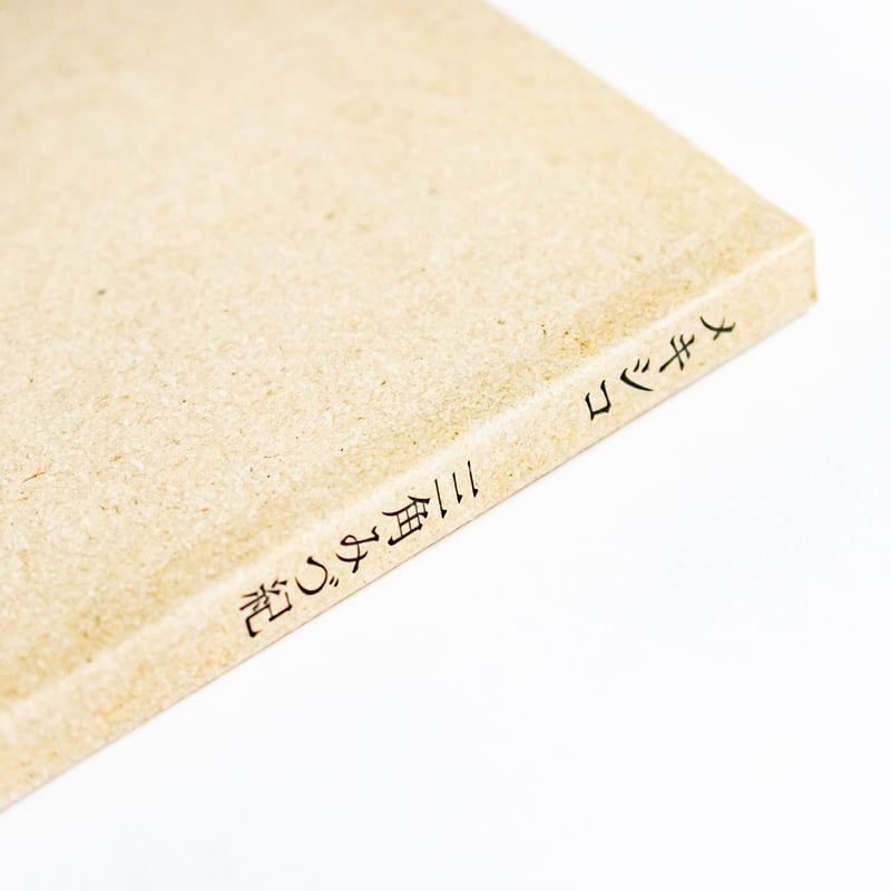 メキシコ 三角みづ紀 | ナナロク社の店