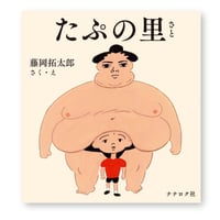 たぷの里　藤岡拓太郎