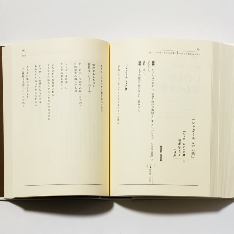 ぼくはこうやって詩を書いてきた 谷川俊太郎、詩と人生を語る