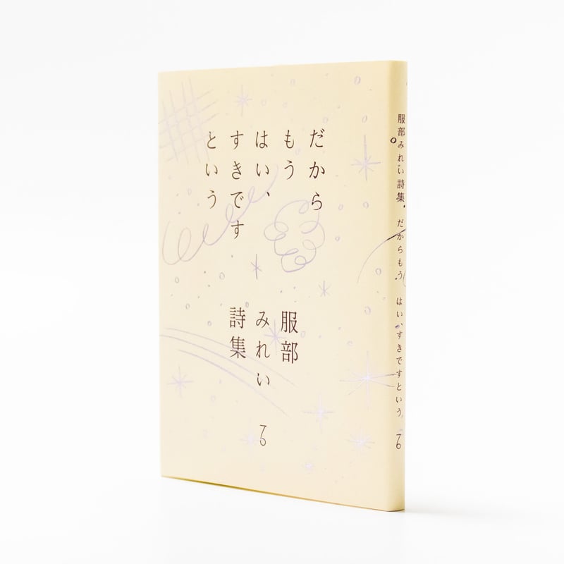 だからもう はい、すきですという 服部みれい | ナナロク社の店