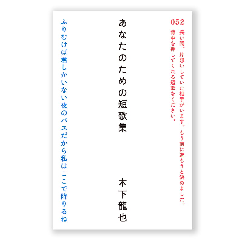 あなたのための短歌集 木下龍也 | ナナロク社の店