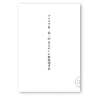 第１回あたらしい歌集選考会　冊子