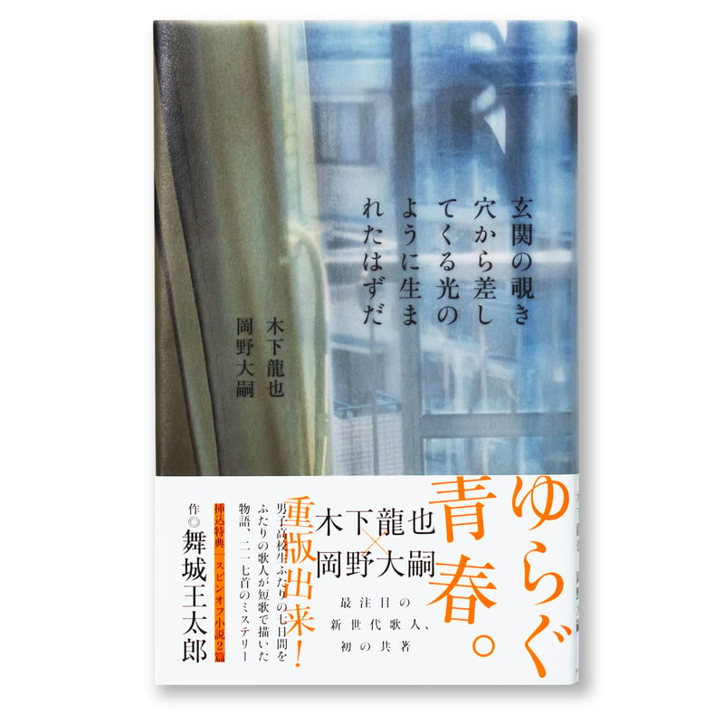 玄関の覗き穴から差してくる光のように生まれたはずだ 木下龍也、岡野 