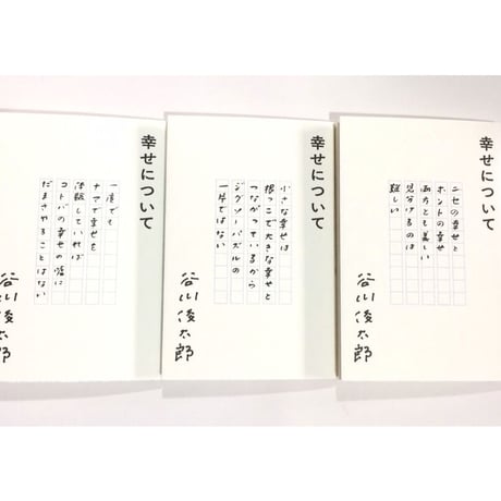 幸せについて　谷川俊太郎（カバー３種類から選べます。本は同じ内容です）