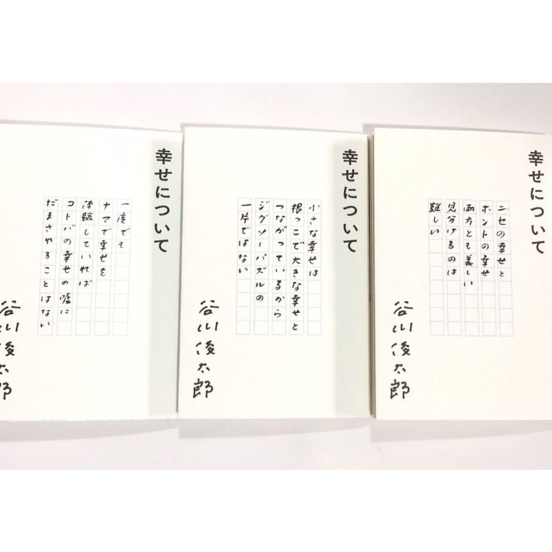 幸せについて 谷川俊太郎（カバー3種類から選べます。本は同じ