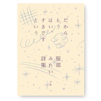 だからもう はい、すきですという　服部みれい
