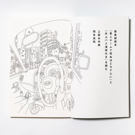 歌集副読本『老人ホームで死ぬほどモテたい』と『水上バス浅草行き』を読む