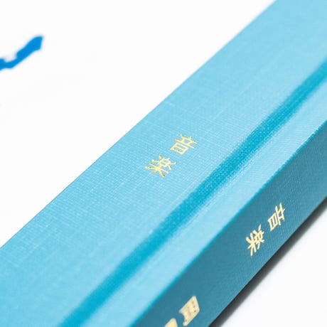音楽　岡野大嗣