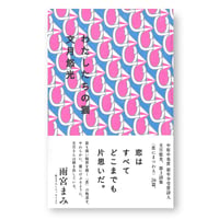 渡部雄吉写真集 張り込み日記 構成と文：乙一 | ナナロク社の店