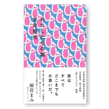 わたしたちの猫　文月悠光 　／解説　雨宮まみ