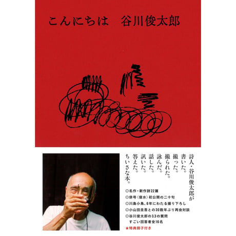 こんにちは　谷川俊太郎（表紙３種類・中は同じです）