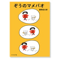 ぞうのマメパオ　藤岡拓太郎