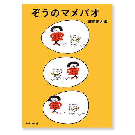 ぞうのマメパオ　藤岡拓太郎