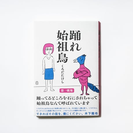 踊れ始祖鳥　くろだたけし
