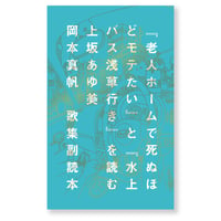 歌集副読本『老人ホームで死ぬほどモテたい』と『水上バス浅草行き』を読む