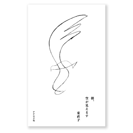 朝、空が見えます　東直子