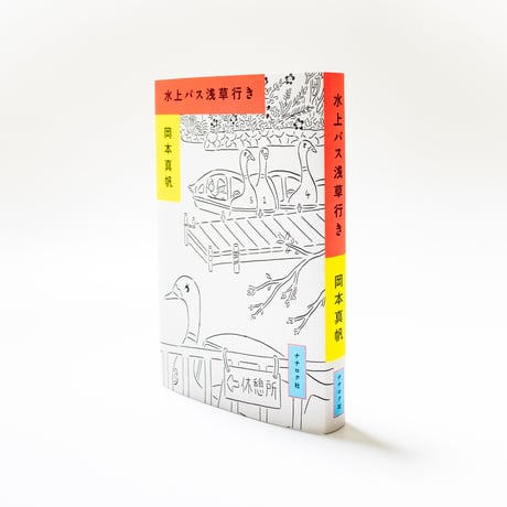 水上バス浅草行き　岡本真帆