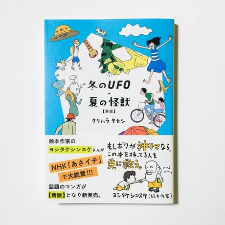 冬のUFO・夏の怪獣【新版】　クリハラタカシ　／帯　ヨシタケシンスケ
