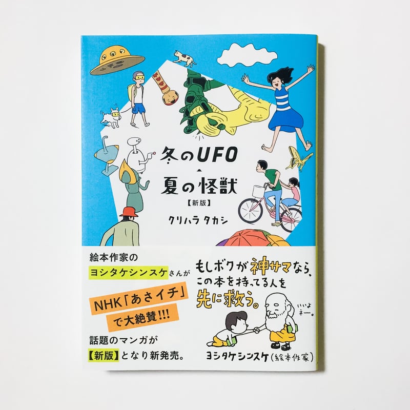 冬のUFO・夏の怪獣【新版】 クリハラタカシ ／帯 ヨシタケシンスケ