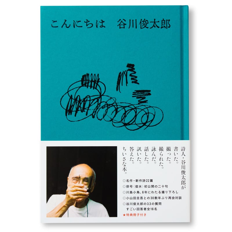 谷川俊太郎　10冊 展覧会図録『谷川俊太郎 絵本☆百貨典』PLAY! SHOP、全国書店