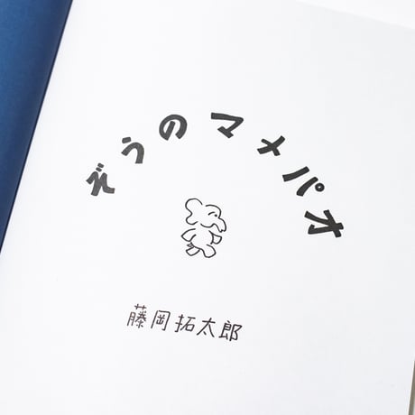 ぞうのマメパオ　藤岡拓太郎