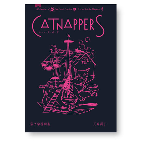 Catnappers　猫文学漫画集　長崎訓子