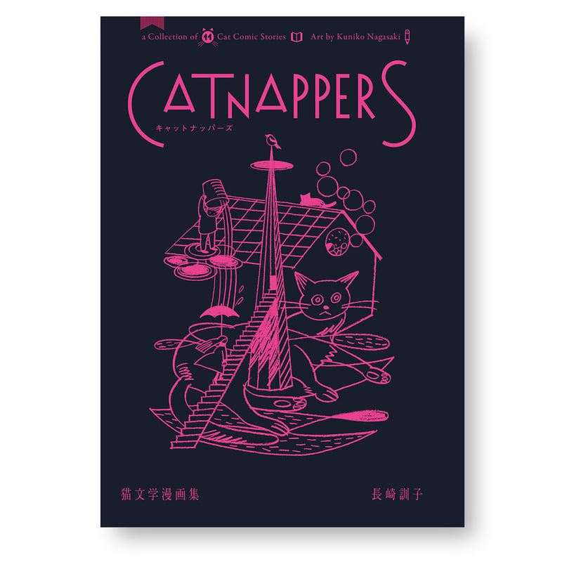 Catnappers 猫文学漫画集 長崎訓子 | ナナロク社の店