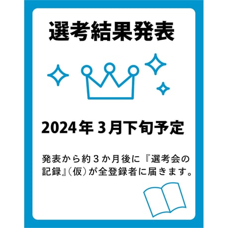 第３回「あたらしい歌集選考会」登録費