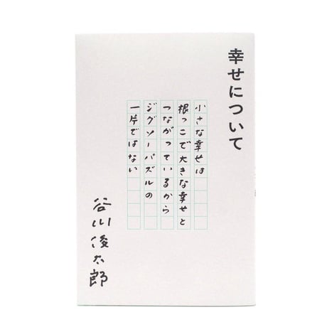 幸せについて　谷川俊太郎（カバー３種類から選べます。本は同じ内容です）