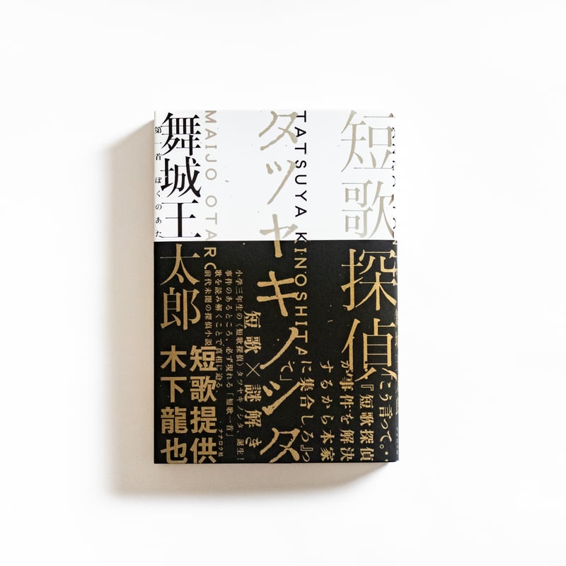 短歌探偵タツヤキノシタ 舞城王太郎 | ナナロク社の店