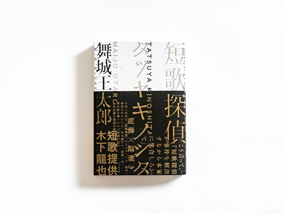 短歌探偵タツヤキノシタ 舞城王太郎 | ナナロク社の店