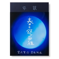 写訳　春と修羅　詩：宮沢賢治　写真とエッセイ：齋藤陽道　／解説　若松英輔