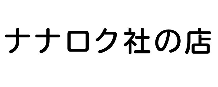 ナナロク社の店
