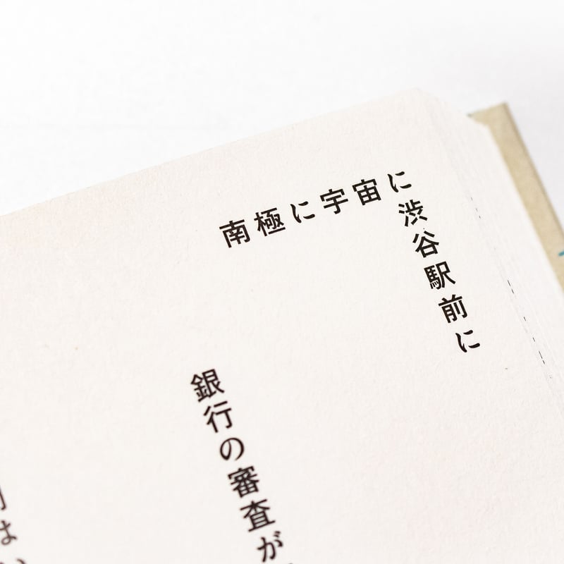 水上バス浅草行き 岡本真帆 | ナナロク社の店