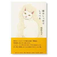 猫はしっぽでしゃべる　田尻久子