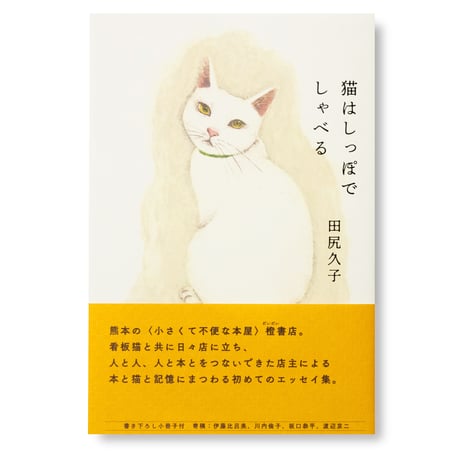 猫はしっぽでしゃべる　田尻久子