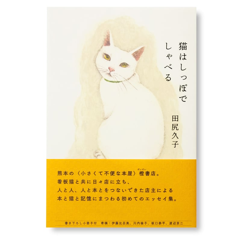 猫はしっぽでしゃべる 田尻久子 | ナナロク社の店