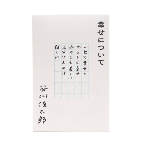幸せについて　谷川俊太郎（カバー３種類から選べます。本は同じ内容です）