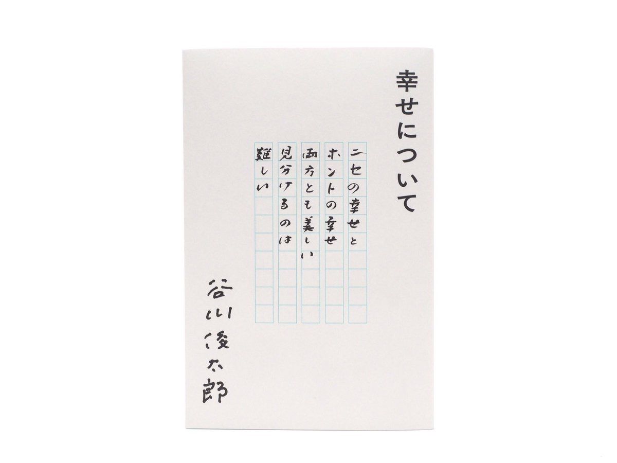 谷川俊太郎　10冊 あたしとあなた 谷川俊太郎 ナナロク社／とほん通販