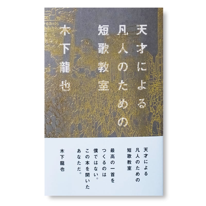 天才による凡人のための短歌教室 木下龍也 | ナナロク社の店 天才による凡人のための短歌教室 木下龍也 | ナナロク社の店