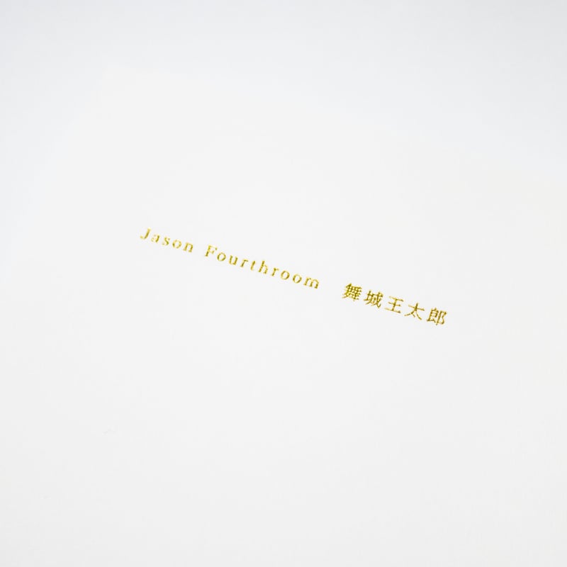 Jason Fourthroom 舞城王太郎 | ナナロク社の店