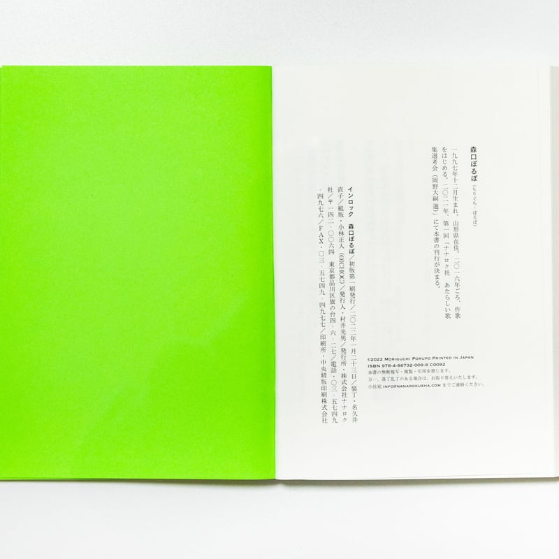 インロック 森口ぽるぽ | ナナロク社の店