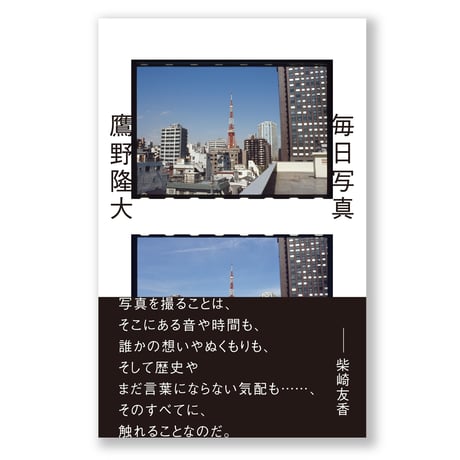 毎日写真　鷹野隆大　／帯　柴崎友香