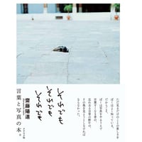 それでも それでも それでも　齋藤陽道