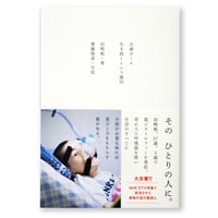 点滴ポール　生き抜くという旗印　岩崎航　写真：齋藤陽道