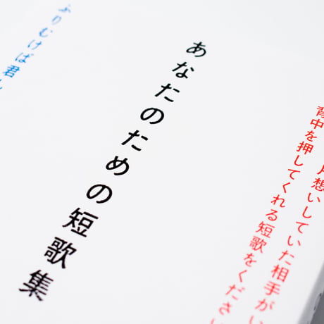 あなたのための短歌集　木下龍也