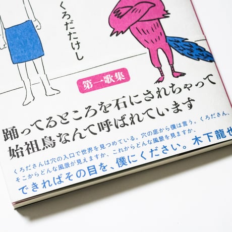 踊れ始祖鳥　くろだたけし