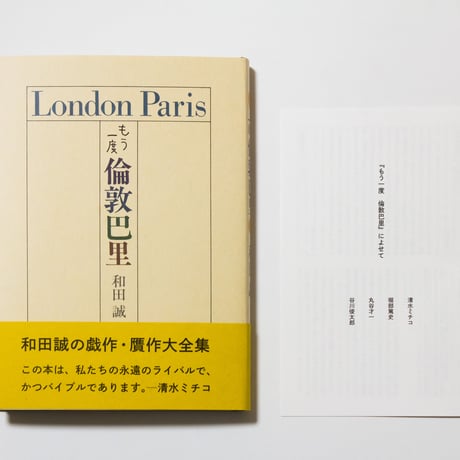 もう一度  倫敦巴里　和田誠