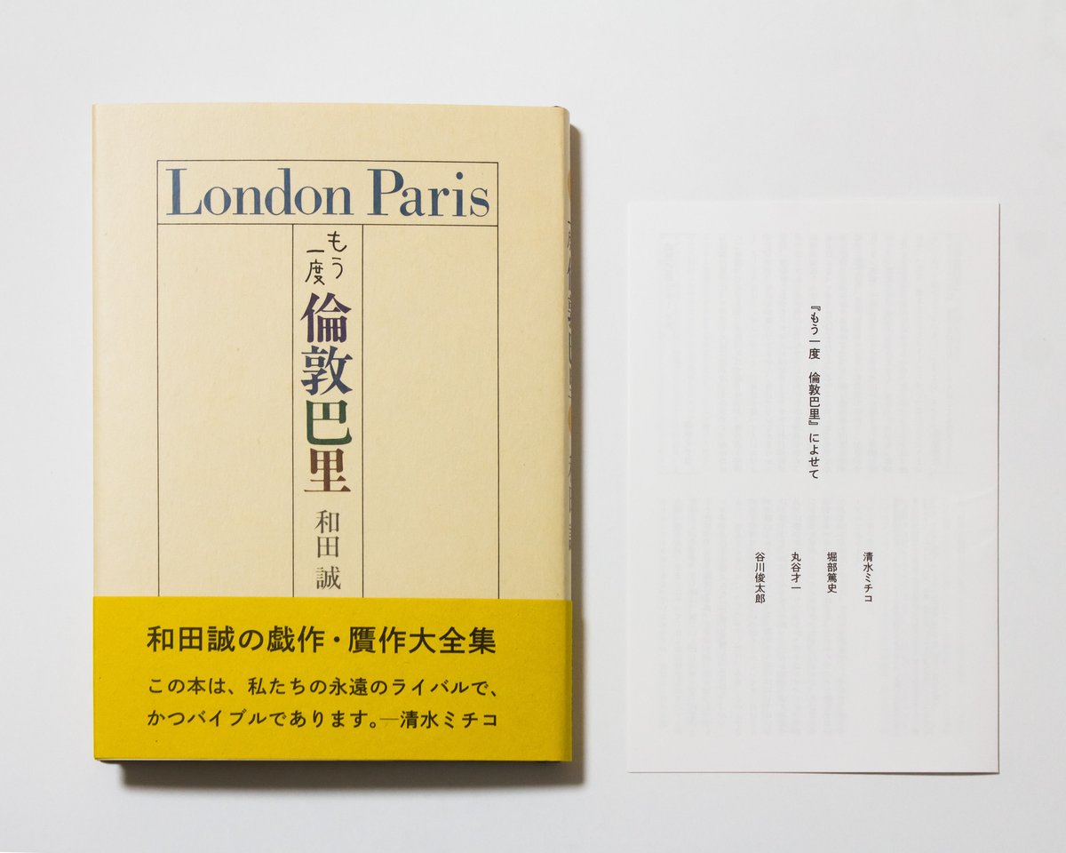 もう一度 倫敦巴里 和田誠 | ナナロク社の店