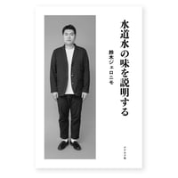 水道水の味を説明する　鈴木ジェロニモ